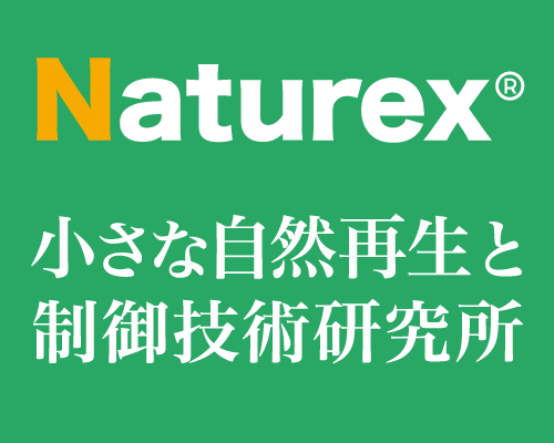 小さな自然再生と制御技術研究所 - Naturex