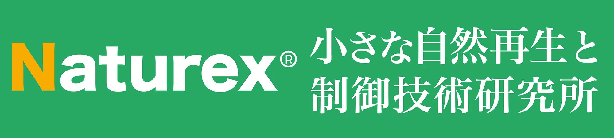 小さな自然再生と制御技術研究所 - Naturex®